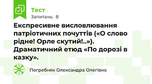 Експресивне висловлювання патріотичних почуттів («О слово рідне! Орле скутий!..»). Драматичний етюд «По дорозі в казку».