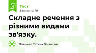 Складне речення з різними видами зв'язку. 