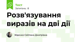 Розв'язування виразів на дві дії 