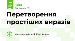 Перетворення простіших виразів 