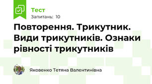 Повторення. Трикутник. Види трикутників. Ознаки рівності трикутників