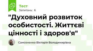 "Духовний розвиток особистості. Життєві цінності і здоров'я"