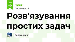 Розв'язування простих задач