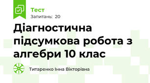 Діагностична підсумкова робота з алгебри 10 клас