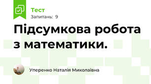 Підсумкова робота з математики.