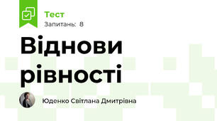 Віднови рівності
