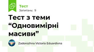 Тест з теми “Одновимірні масиви”