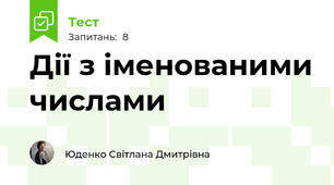 Дії з іменованими числами