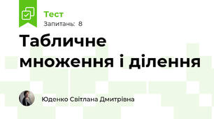 Табличне множення і ділення 