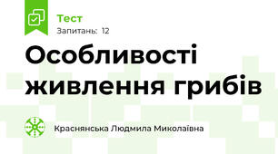 Особливості живлення грибів