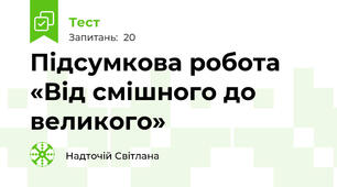 Підсумкова робота «Від смішного до великого»