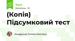 (Копія) Підсумковий тест