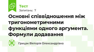 Основні співвідношення між тригонометричними функціями одного аргумента. Формули додавання 
