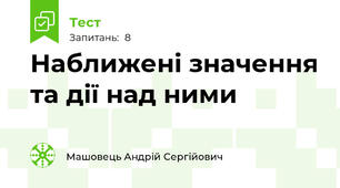 Наближені значення та дії над ними
