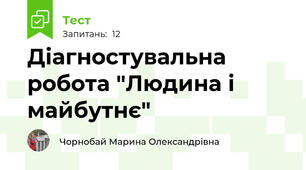 Діагностувальна робота "Людина і майбутнє"