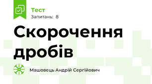 Скорочення дробів