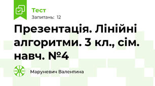 Презентація. Лінійні алгоритми. 3 кл., сім. навч. №4