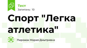 Спорт "Легка атлетика"