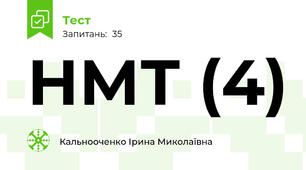 НМТ (4)