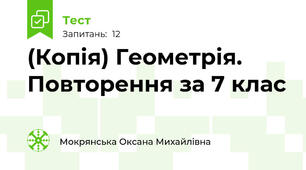 (Копія) Геометрія. Повторення за 7 клас