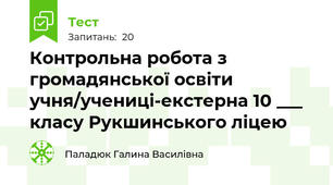 Контрольна робота з громадянської освіти учня/учениці-екстерна 10 ___ класу Рукшинського ліцею