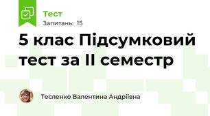 5 клас Підсумковий тест за ІІ семестр
