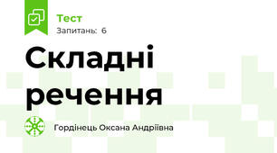 Складні речення