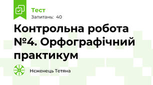 Контрольна робота №4. Орфографічний практикум