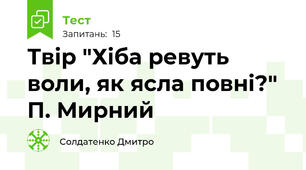 Твір "Хіба ревуть воли, як ясла повні?" П. Мирний