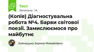 (Копія) Діагностувальна робота №4. Барви світової поезії. Замислюємося про майбутнє 