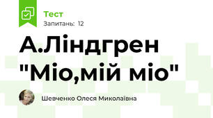 А.Ліндгрен "Міо,мій міо"