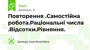 Повторення .Самостійна робота.Раціональні числа .Відсотки.Рівняння.