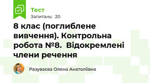 8 клас (поглиблене вивчення). Контрольна робота №8.  Відокремлені члени речення
