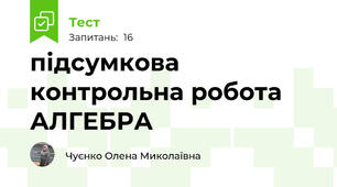підсумкова контрольна робота АЛГЕБРА