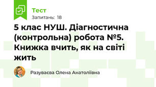 5 клас НУШ. Діагностична (контрольна) робота №5. Книжка вчить, як на світі жить