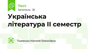 Українська література ІІ семестр