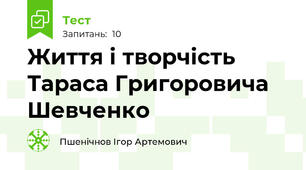 Життя і творчість Тараса Григоровича Шевченко