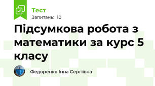 Підсумкова робота з математики за курс 5 класу