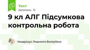 9 кл АЛГ Підсумкова контрольна робота