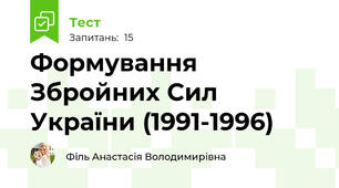 Формування Збройних Сил України (1991-1996)