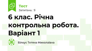 6 клас. Річна контрольна робота. Варіант 1