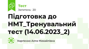 Підготовка до НМТ_Тренувальний тест (14.06.2023_2)
