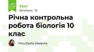 Річна контрольна робота біологія 10 клас