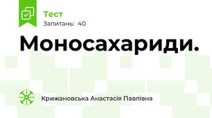 Моносахариди.