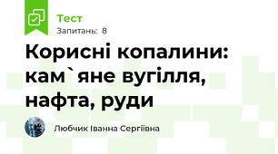 Корисні копалини: кам`яне вугілля, нафта, руди