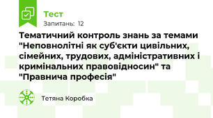 Тематичний контроль знань за темами "Неповнолітні як суб'єкти цивільних, сімейних, трудових, адміністративних і кримінальних правовідносин" та "Правнича професія"