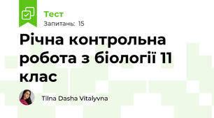 Річна контрольна робота з біології 11 клас