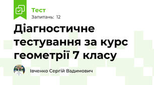 Діагностичне тестування за курс геометрії 7 класу