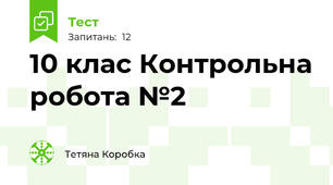 10 клас Контрольна робота №2 