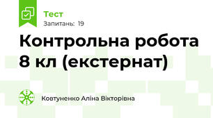 Контрольна робота 8 кл (екстернат)